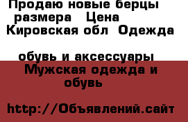 Продаю новые берцы 42 размера › Цена ­ 1 200 - Кировская обл. Одежда, обувь и аксессуары » Мужская одежда и обувь   